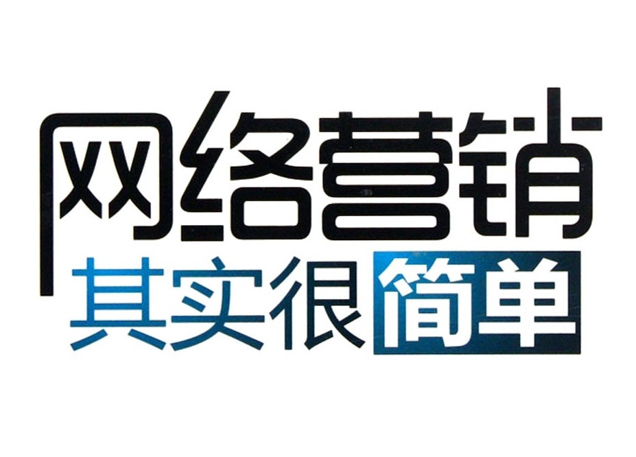 网络营销培训
