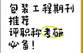 包装工程期刊官网下载(包装工程杂志社)