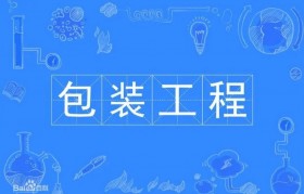 包装工程就业方向及就业前景女生分析(包装工程就业方向及就业前景女生分析报告)