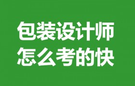 包装设计师证书怎么考(包装设计师证书考试时间)