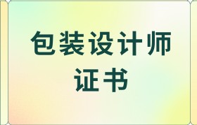 包装设计师三级证书(学包装设计去哪里学好)