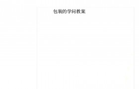 包装设计课程心得(包装设计课程心得体会总结)