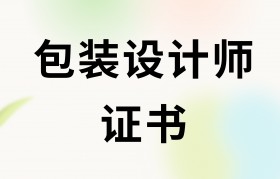包装设计师是做什么(包装设计师需要具备什么条件)