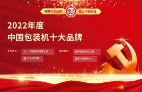 包装机械十大知名品牌排行榜(包装机械十大知名品牌排行榜图片)