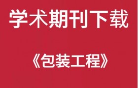 包装工程杂志社(包装工程杂志是什么级别)