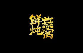 包装设计什么字体可以随便用(包装设计什么字体可以随便用的)