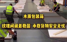 木质包装箱工艺制作过程(制作木质包装箱需要什么设备)