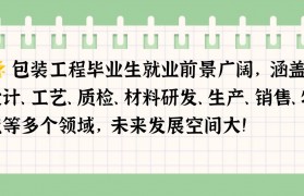 包装工程的就业方向怎么样(包装工程专业学什么好就业吗)