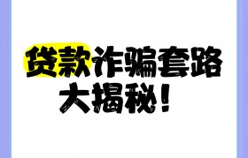 包装成公司贷款骗局(包装公司贷款骗局揭秘)