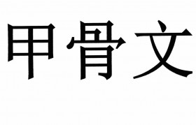 深圳甲骨文包装设计公司工资高吗(深圳甲骨文包装设计公司工资高吗知乎)