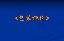 包装工程国考中属于哪一类(包装工程报考公务员属于什么类)