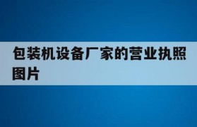 包装机设备厂家的营业执照图片(包装机设备厂家的营业执照图片大全)