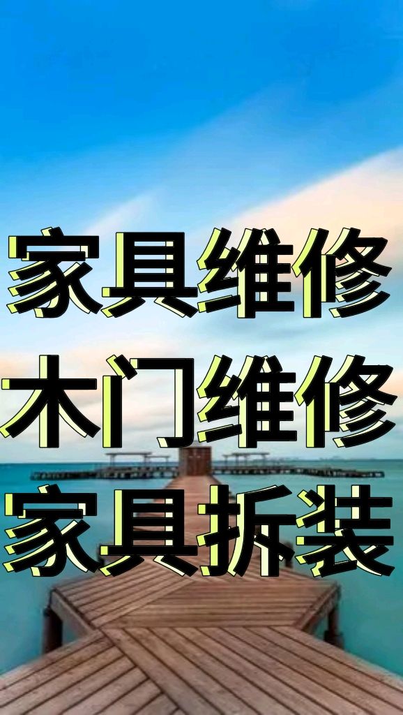 58同城修家具上门维修(58同城修家具上门维修多少钱)