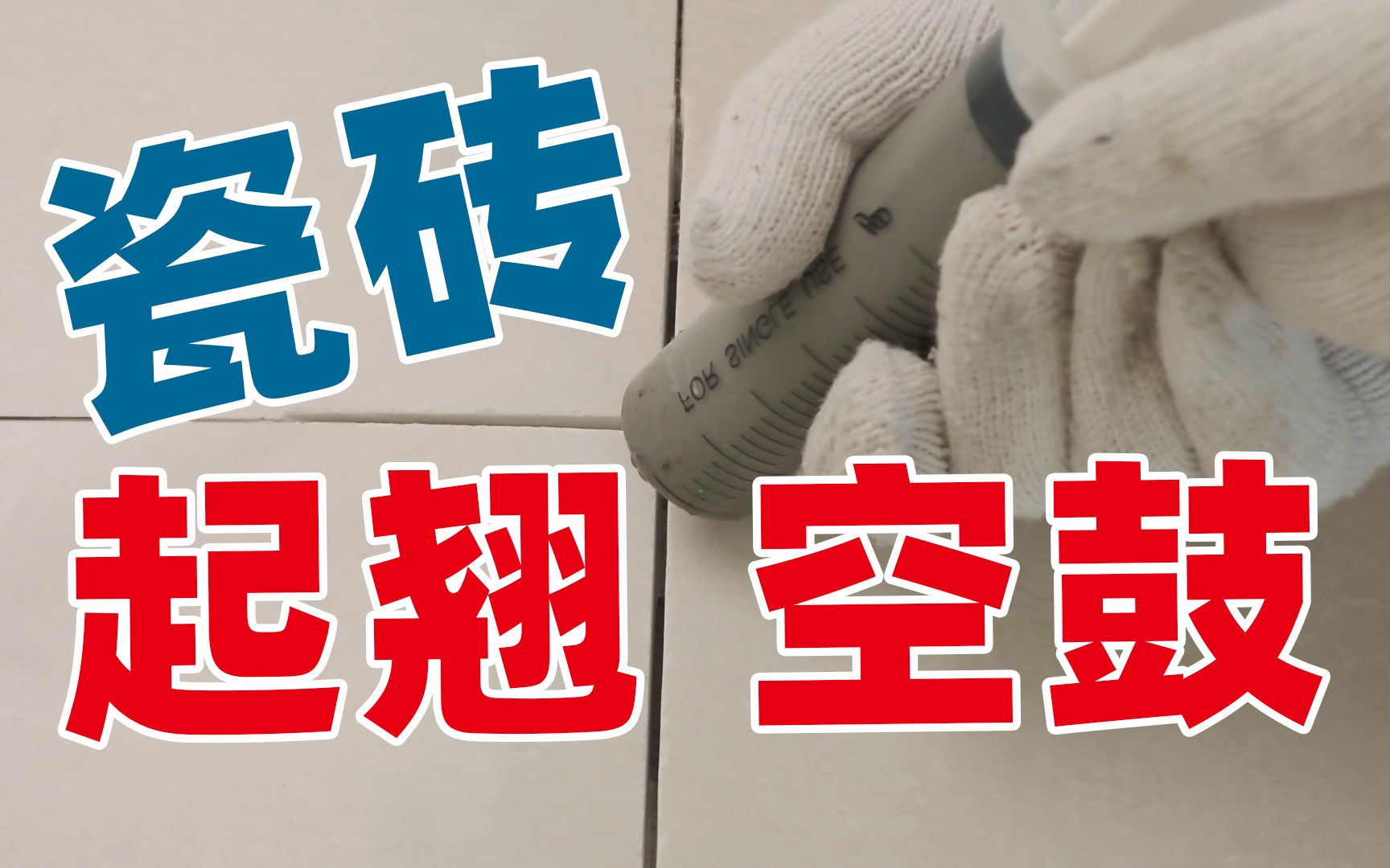 地砖空鼓最佳处理方法简单(地砖空鼓最佳处理方法简单视频)