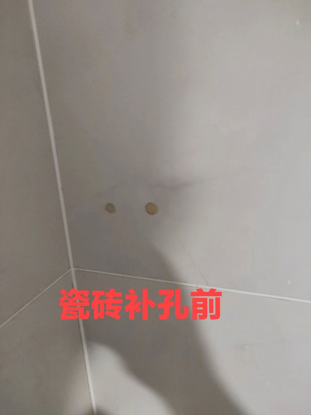 瓷砖打的孔用什么补好(瓷砖打孔还有办法补救么)