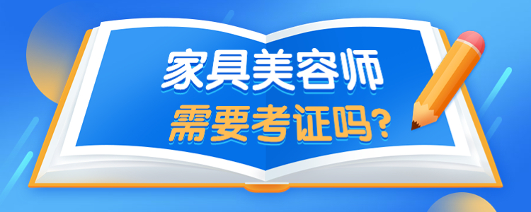 家具美容师培训正规学校有哪些地方(家具美容师培训正规学校有哪些地方可以学)