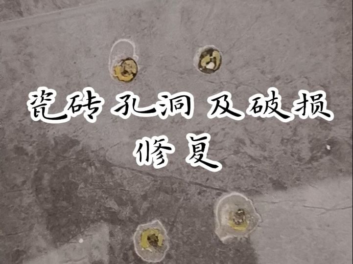 墙面砖破损修复好办法视频教程(墙面砖破损修复好办法视频教程大全)
