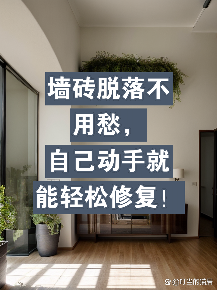 瓷砖脱落最简单修补方法视频大全图片(瓷砖脱落最简单修补方法视频大全图片欣赏)