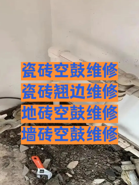 专业维修瓷砖空鼓(专业维修瓷砖空鼓图片)