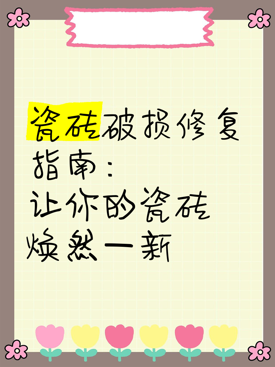 墙上砖脱落怎么办小妙招(墙面砖脱落怎么办怎样修补)