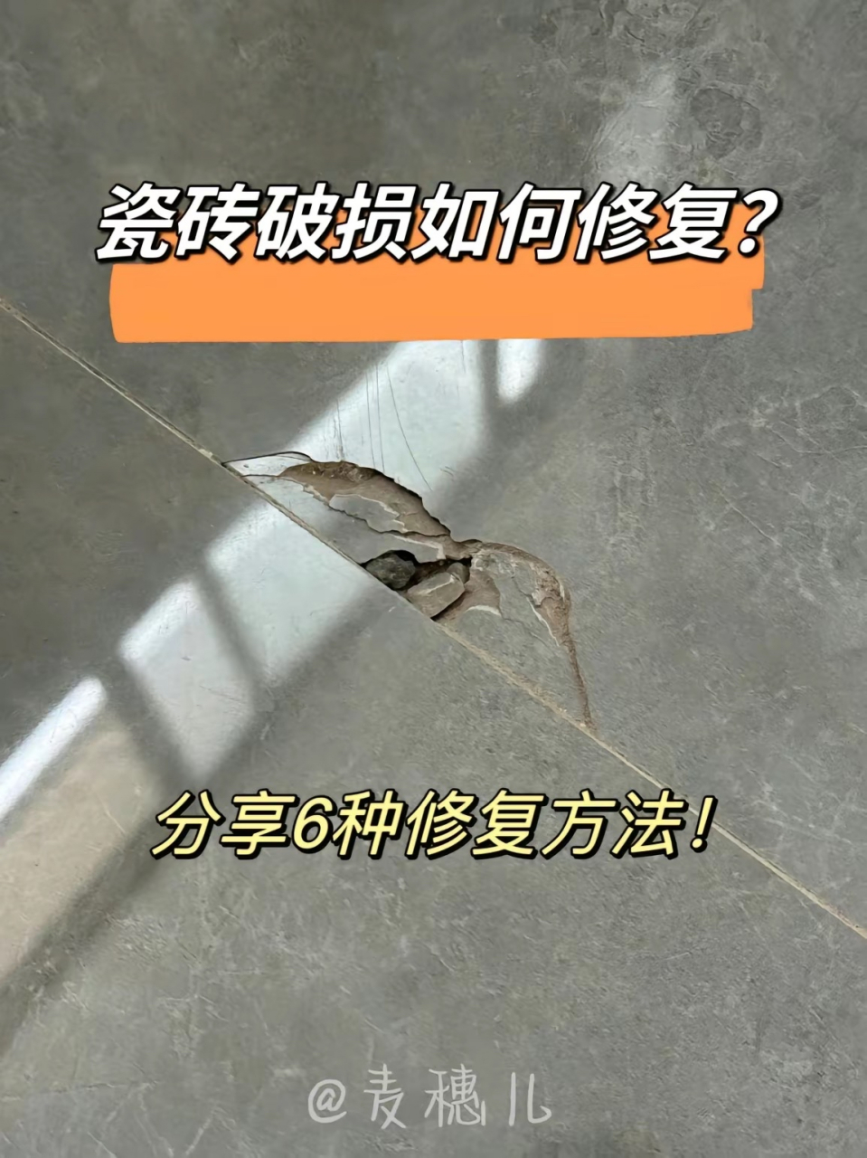 瓷砖烂了怎么修复好呢(瓷砖烂了怎么修复好呢图片)