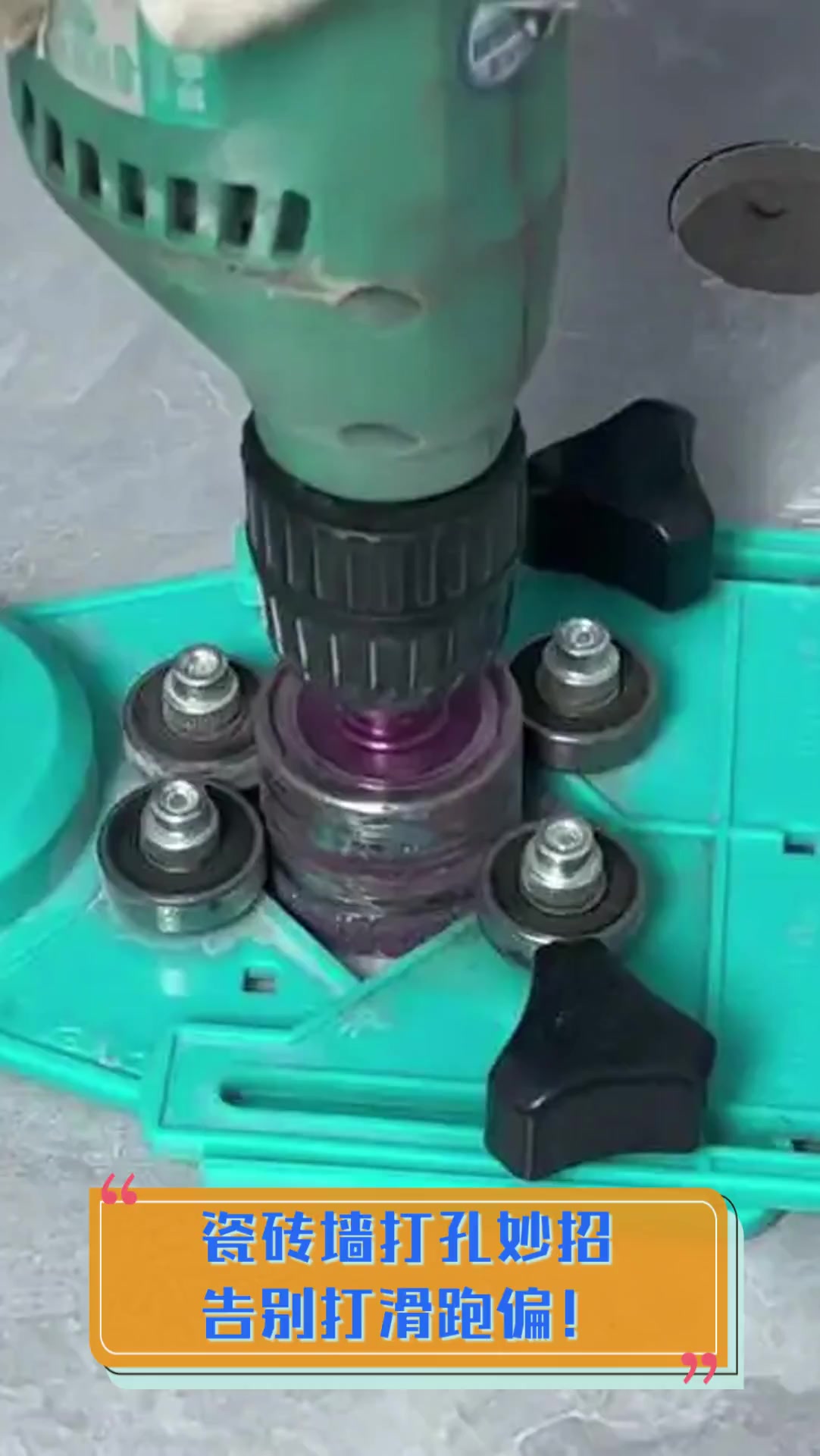 瓷砖墙壁怎么打孔(瓷砖墙壁打孔 不用电钻妙招)